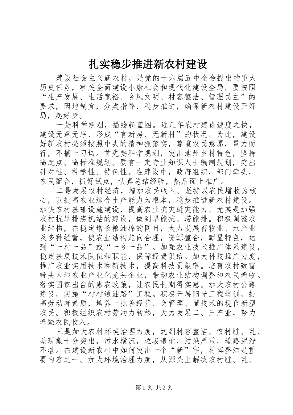 2024年扎实稳步推进新农村建设_第1页