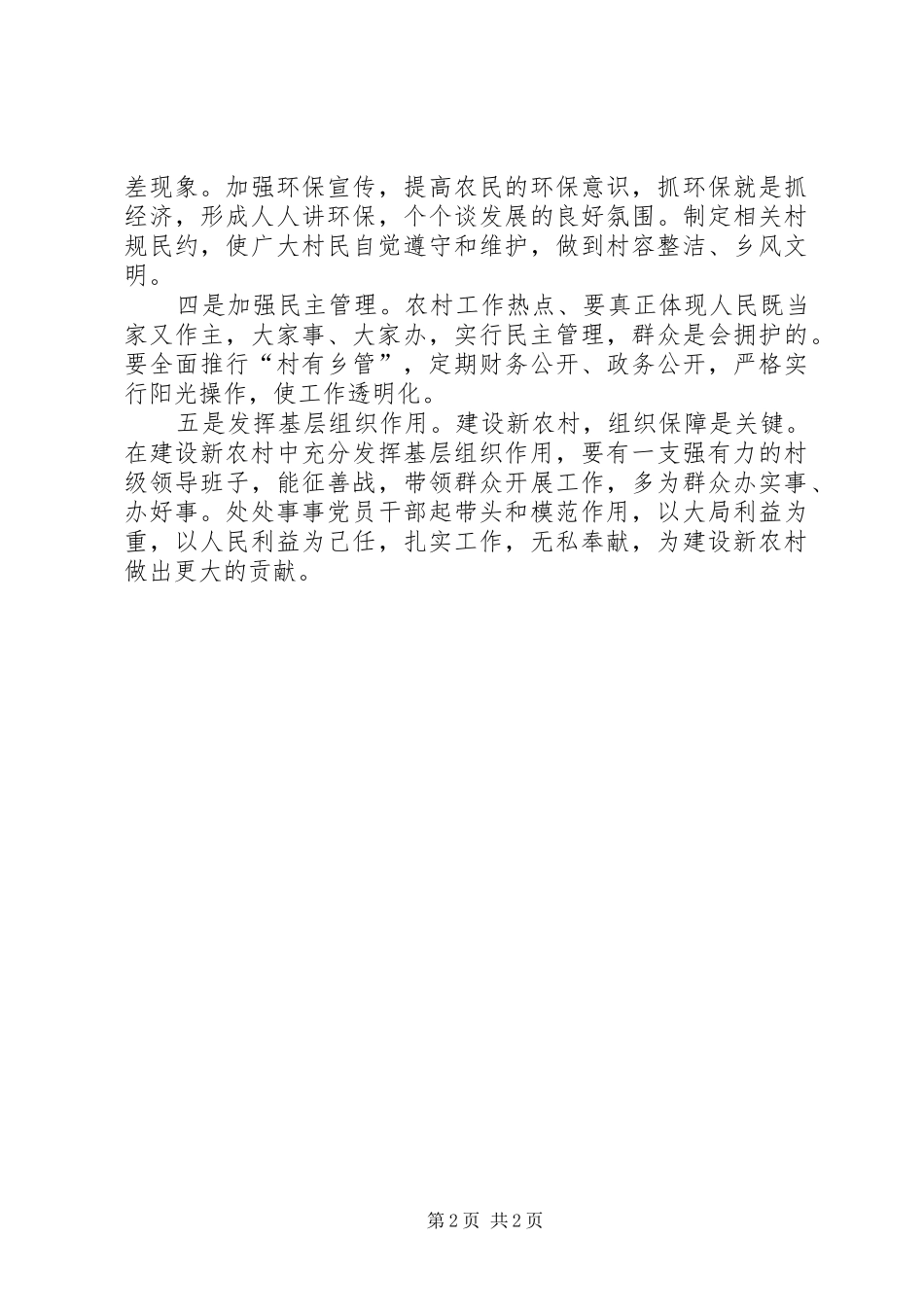 2024年扎实稳步推进新农村建设_第2页