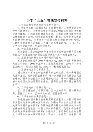 2024年小学五五普法宣传材料