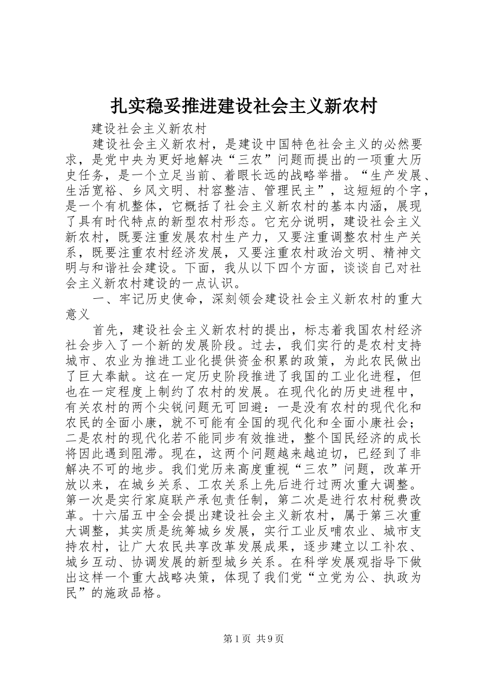 2024年扎实稳妥推进建设社会主义新农村_第1页