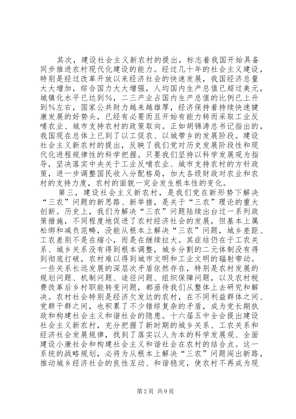 2024年扎实稳妥推进建设社会主义新农村_第2页