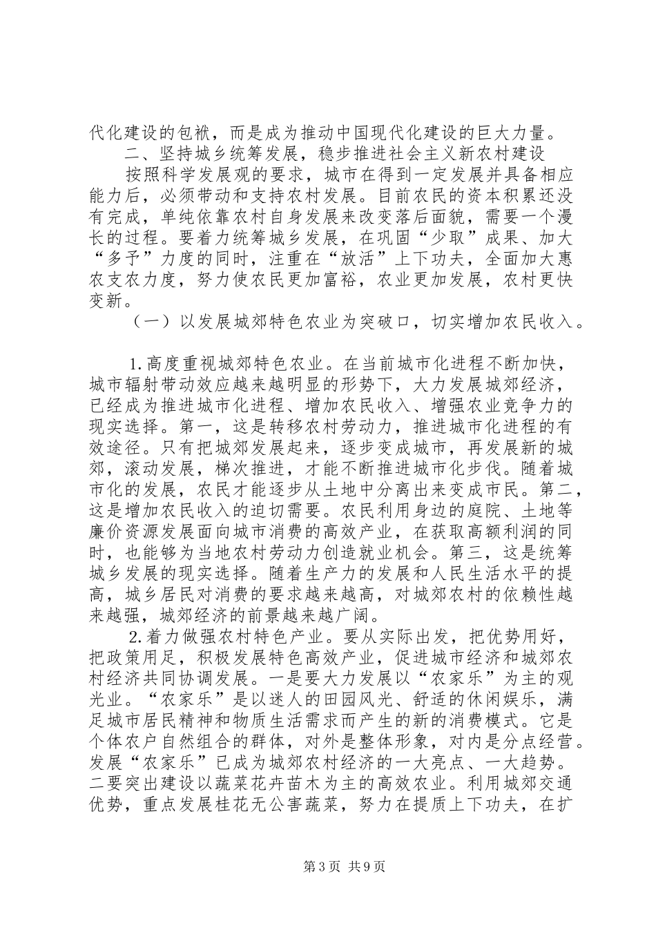 2024年扎实稳妥推进建设社会主义新农村_第3页