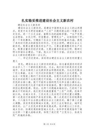 2024年扎实稳妥推进建设社会主义新农村