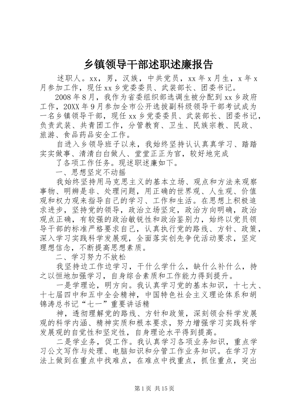 2024年乡镇领导干部述职述廉报告_第1页