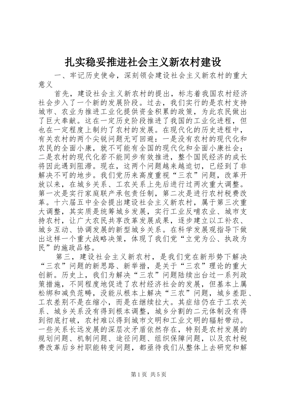 2024年扎实稳妥推进社会主义新农村建设_第1页