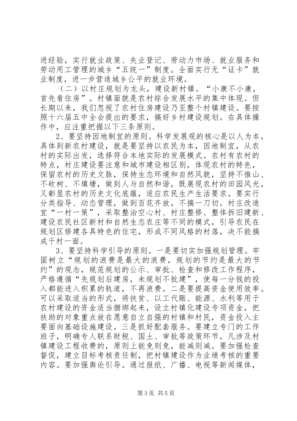 2024年扎实稳妥推进社会主义新农村建设_第3页