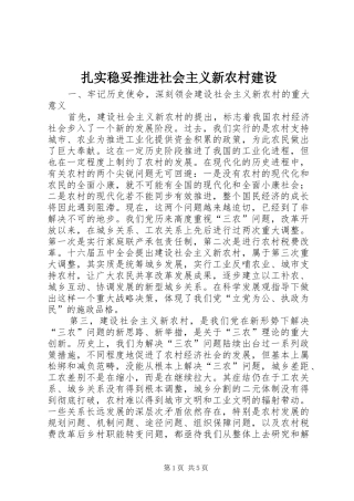 2024年扎实稳妥推进社会主义新农村建设