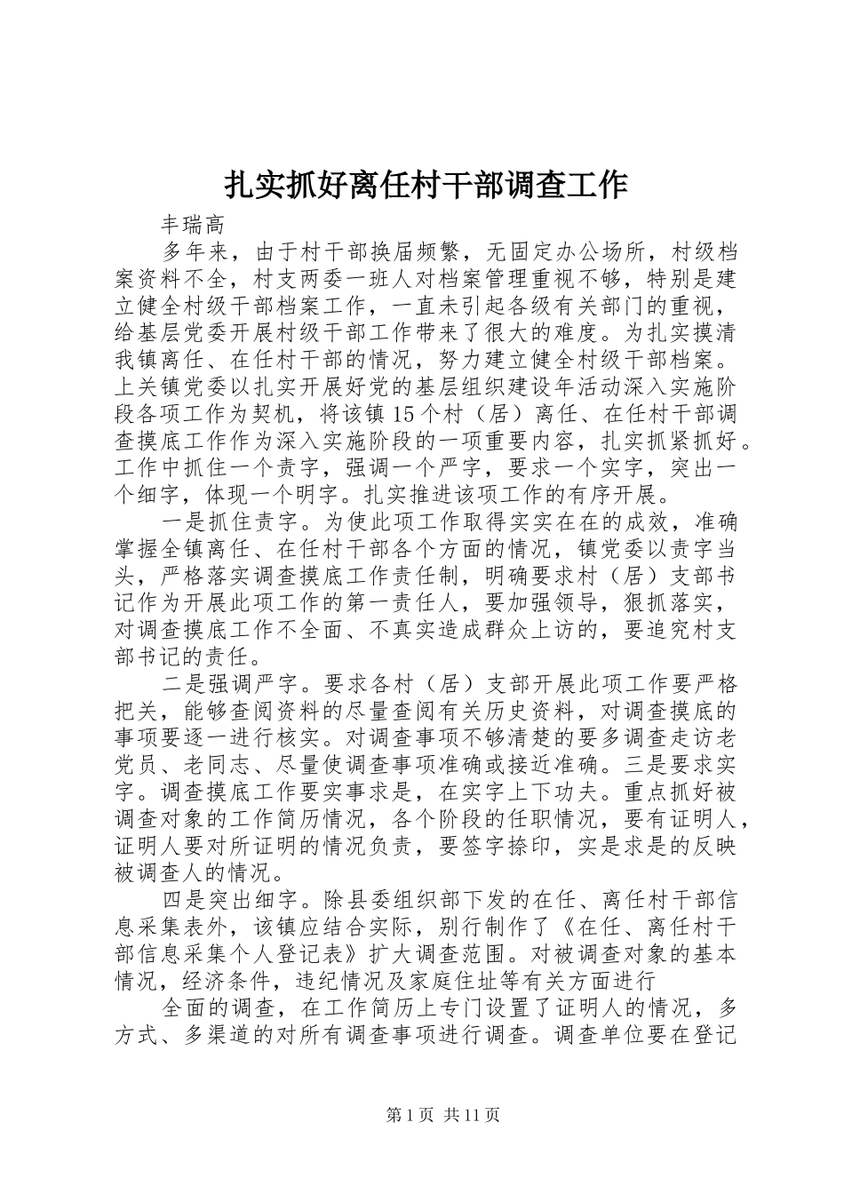 2024年扎实抓好离任村干部调查工作_第1页