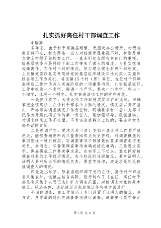 2024年扎实抓好离任村干部调查工作