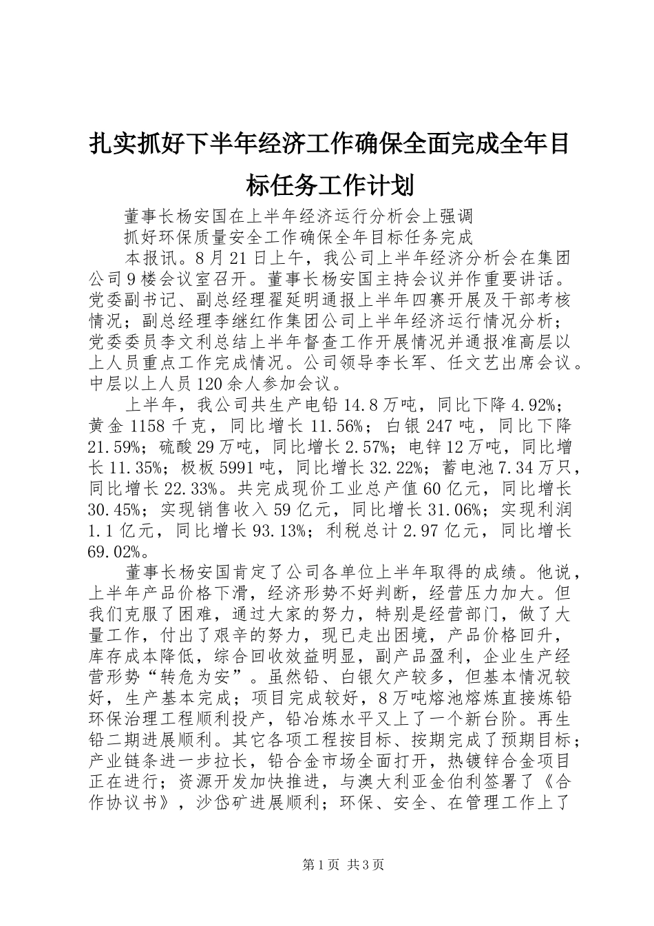 2024年扎实抓好下半年经济工作确保全面完成全年目标任务工作计划_第1页
