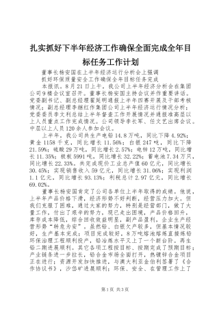 2024年扎实抓好下半年经济工作确保全面完成全年目标任务工作计划