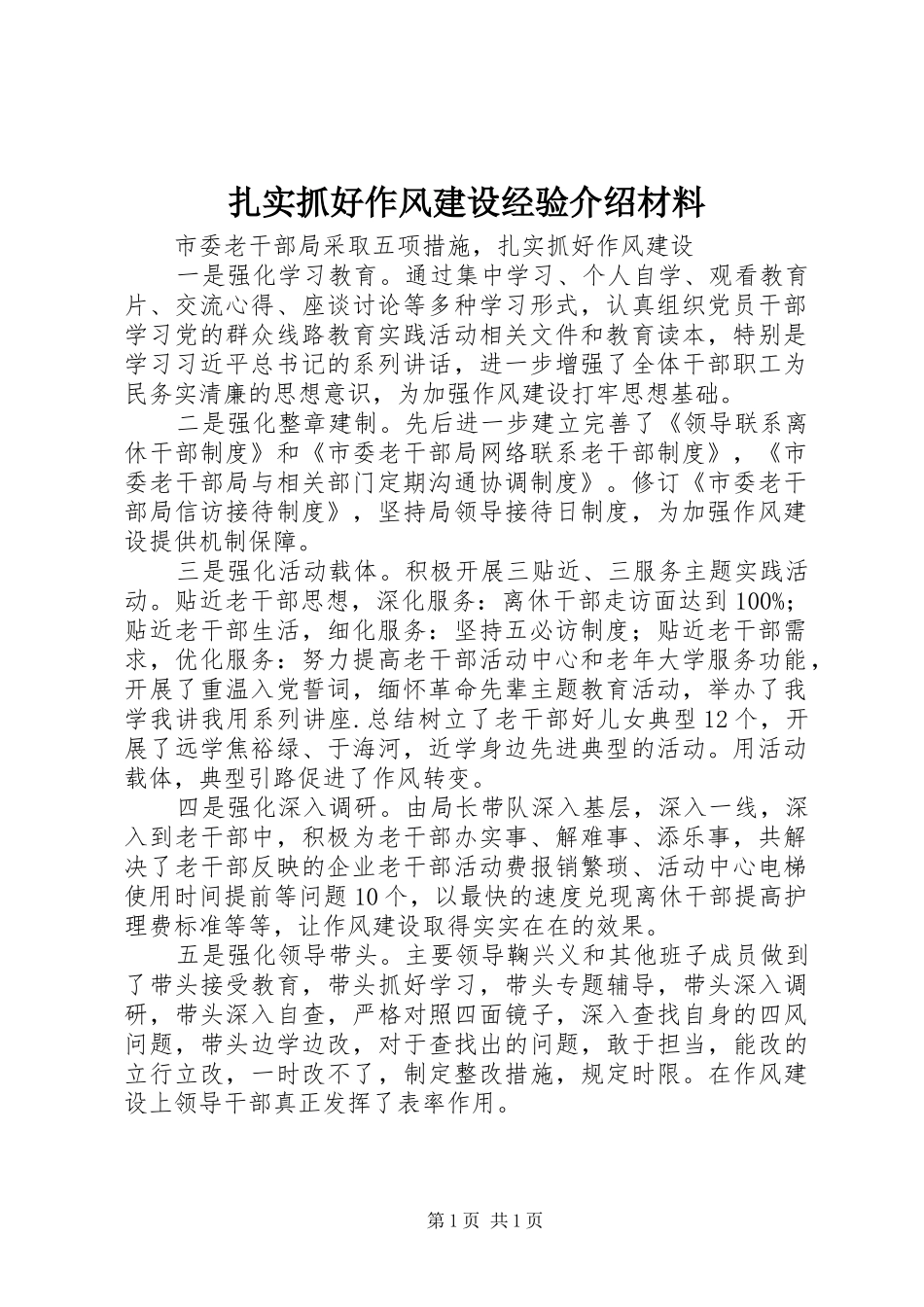 2024年扎实抓好作风建设经验介绍材料_第1页