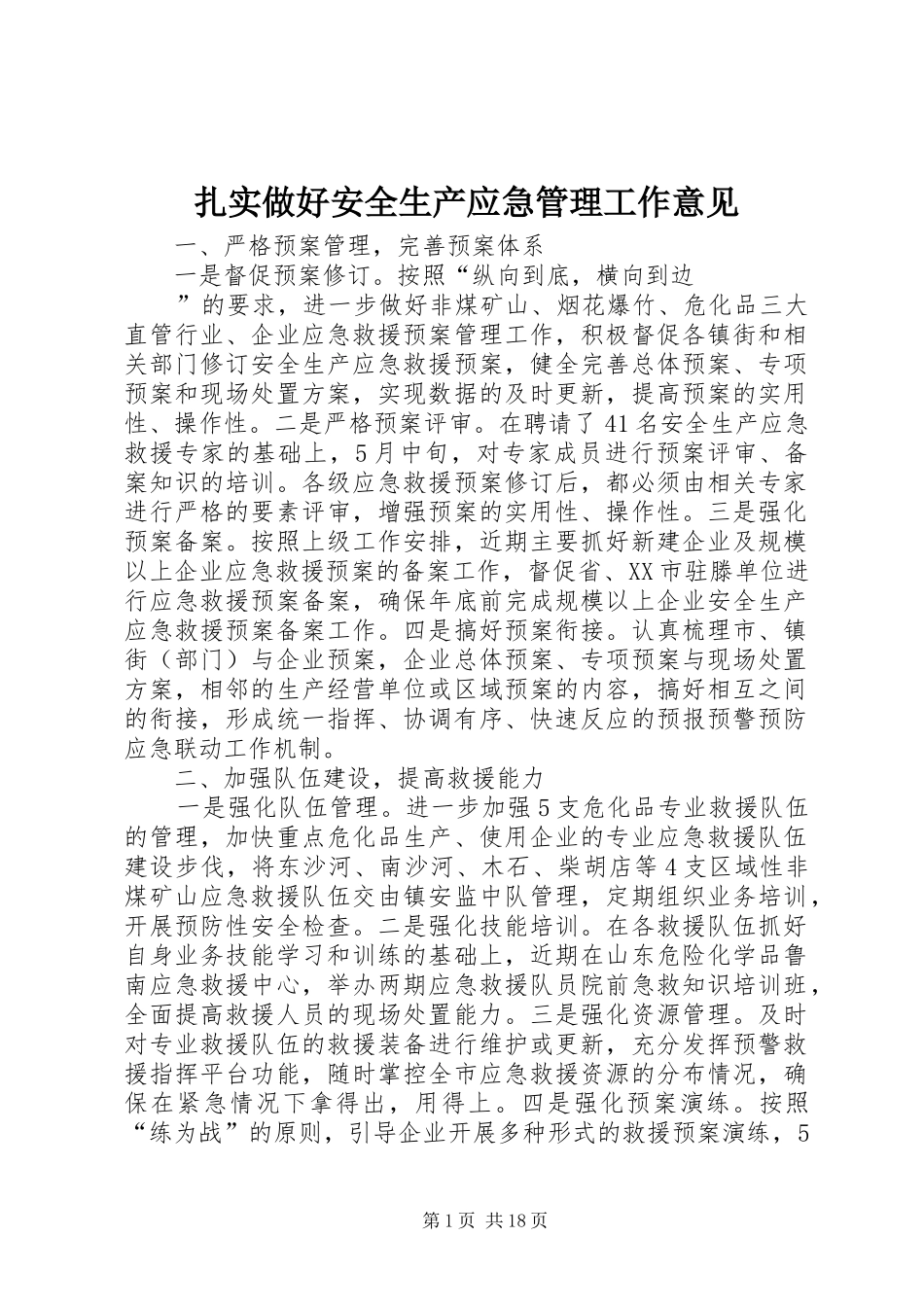 2024年扎实做好安全生产应急管理工作意见_第1页