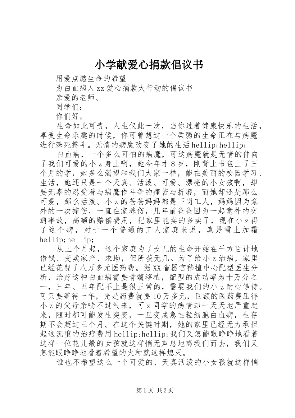 2024年小学献爱心捐款倡议书_第1页