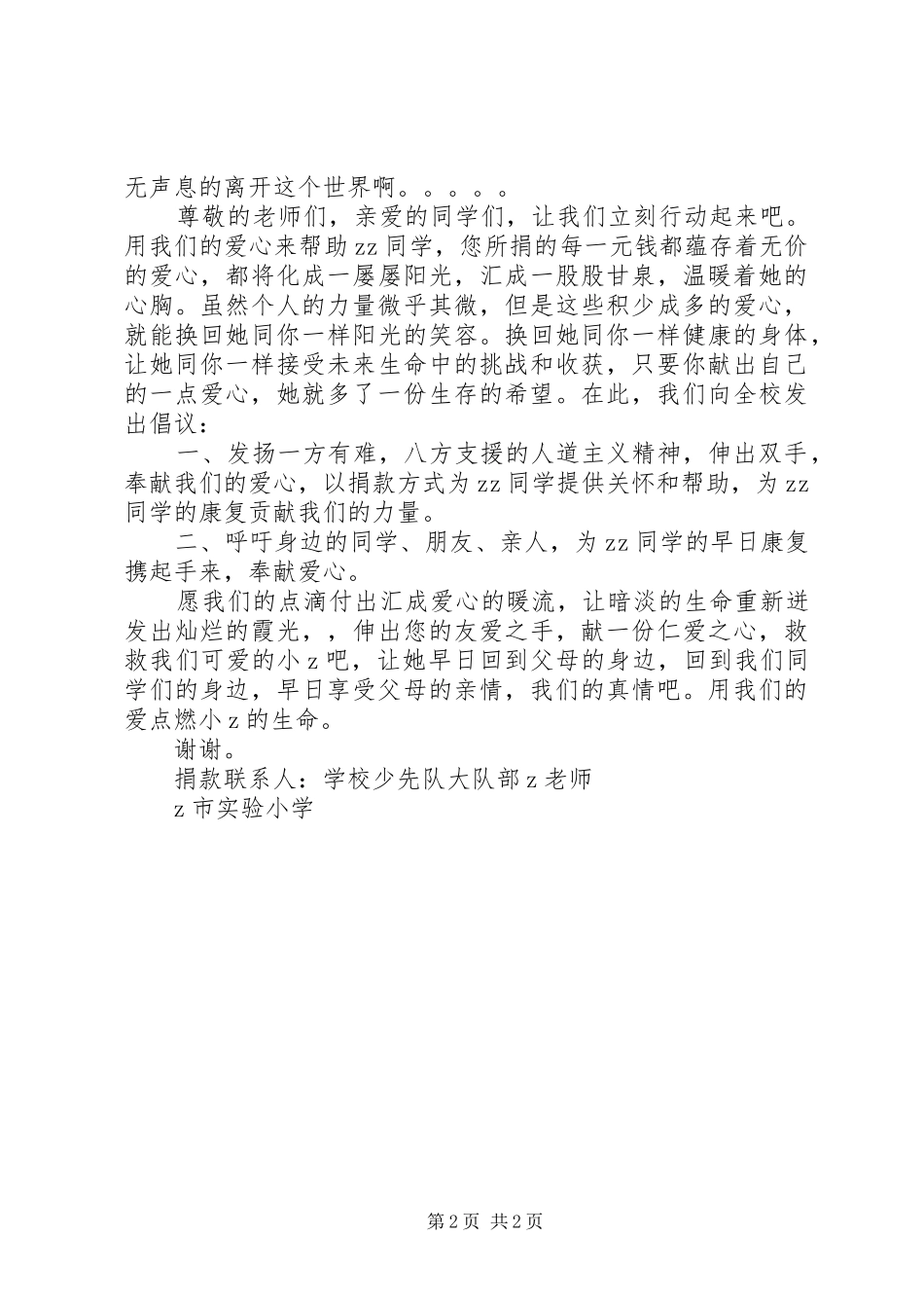 2024年小学献爱心捐款倡议书_第2页