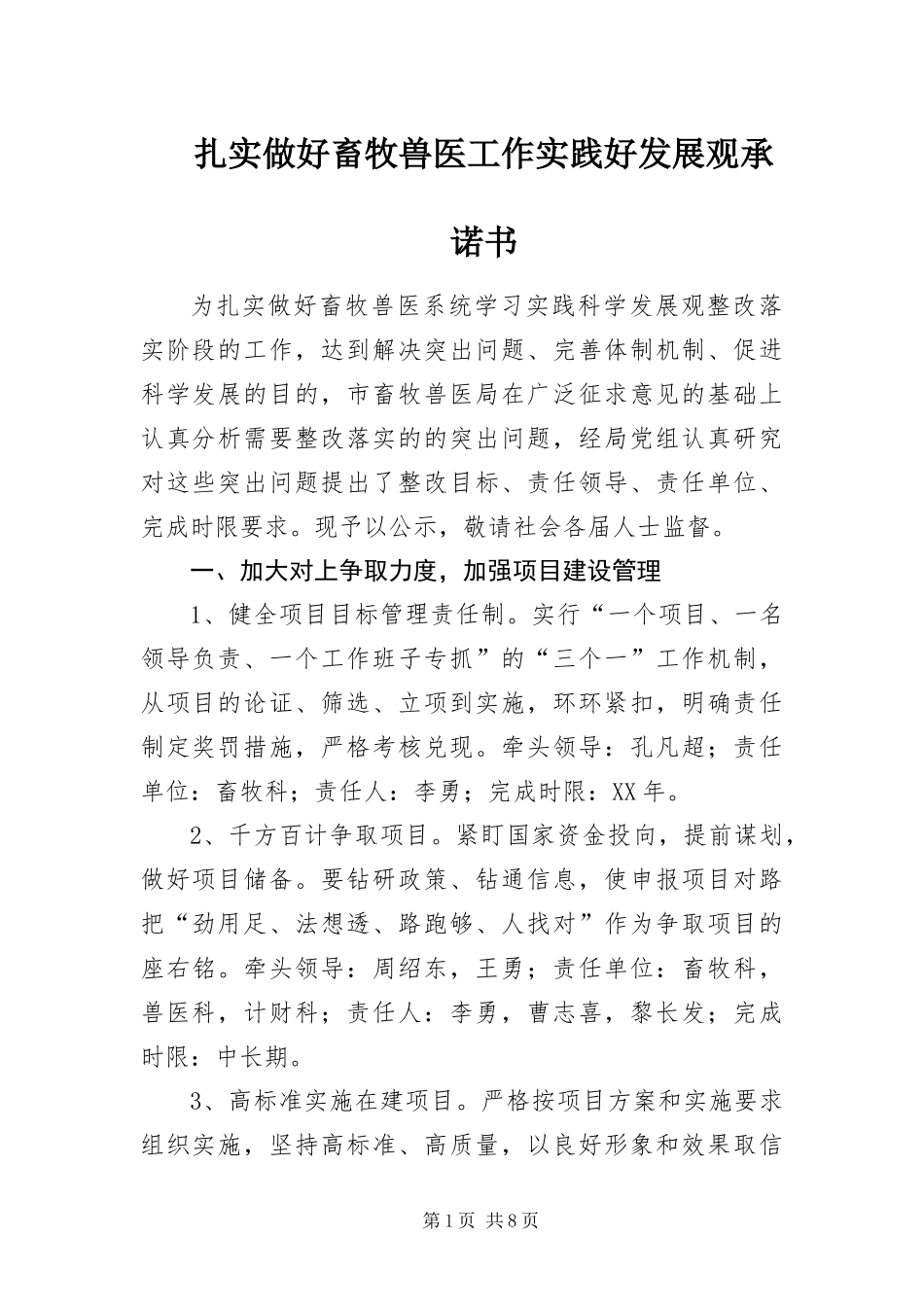 2024年扎实做好畜牧兽医工作实践好发展观承诺书_第1页