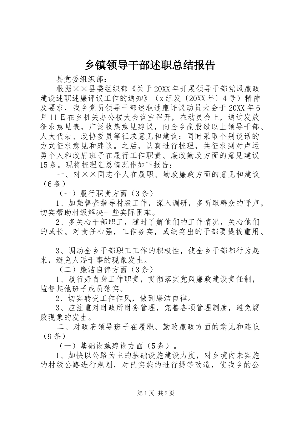 2024年乡镇领导干部述职总结报告_第1页