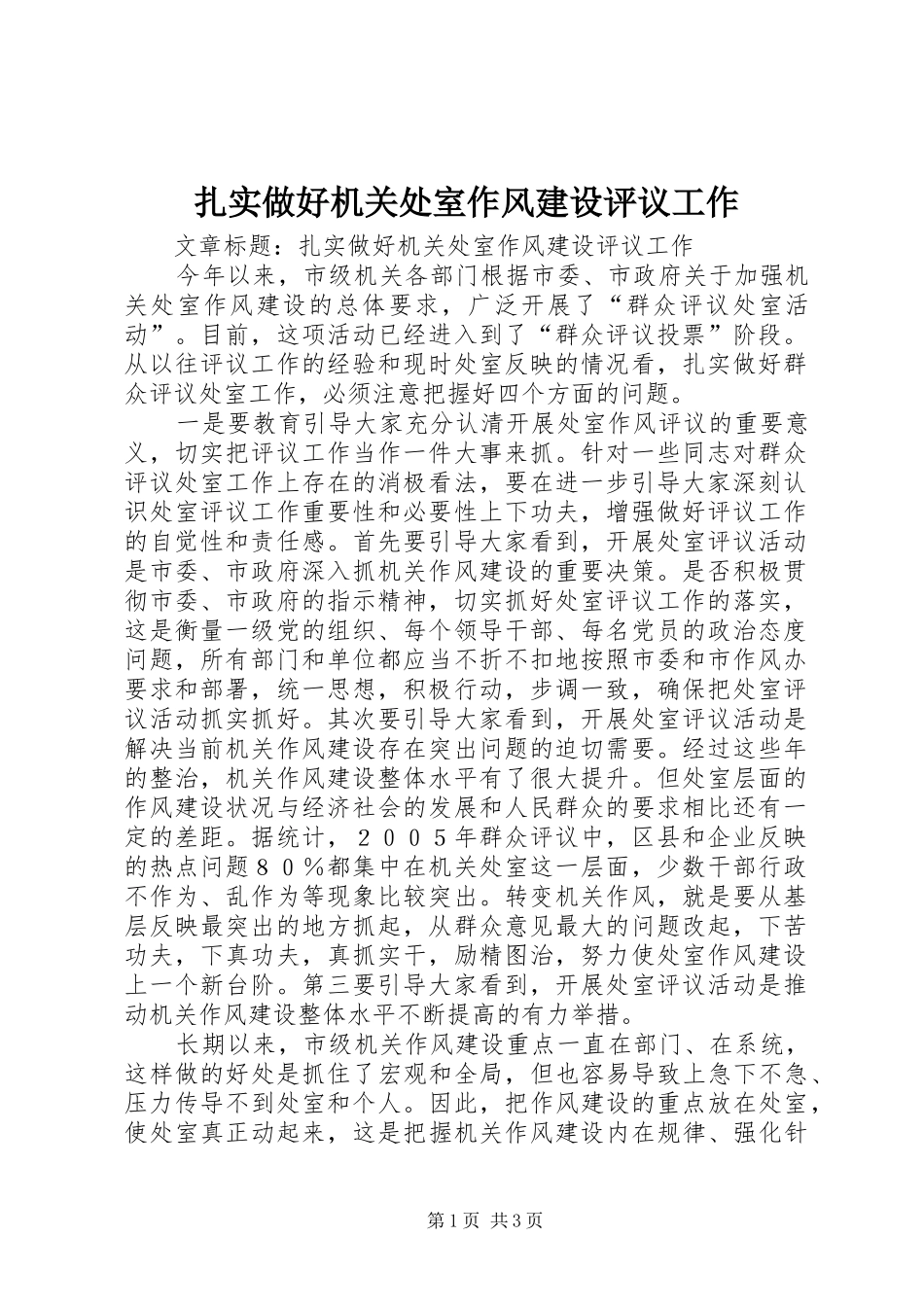 2024年扎实做好机关处室作风建设评议工作_第1页