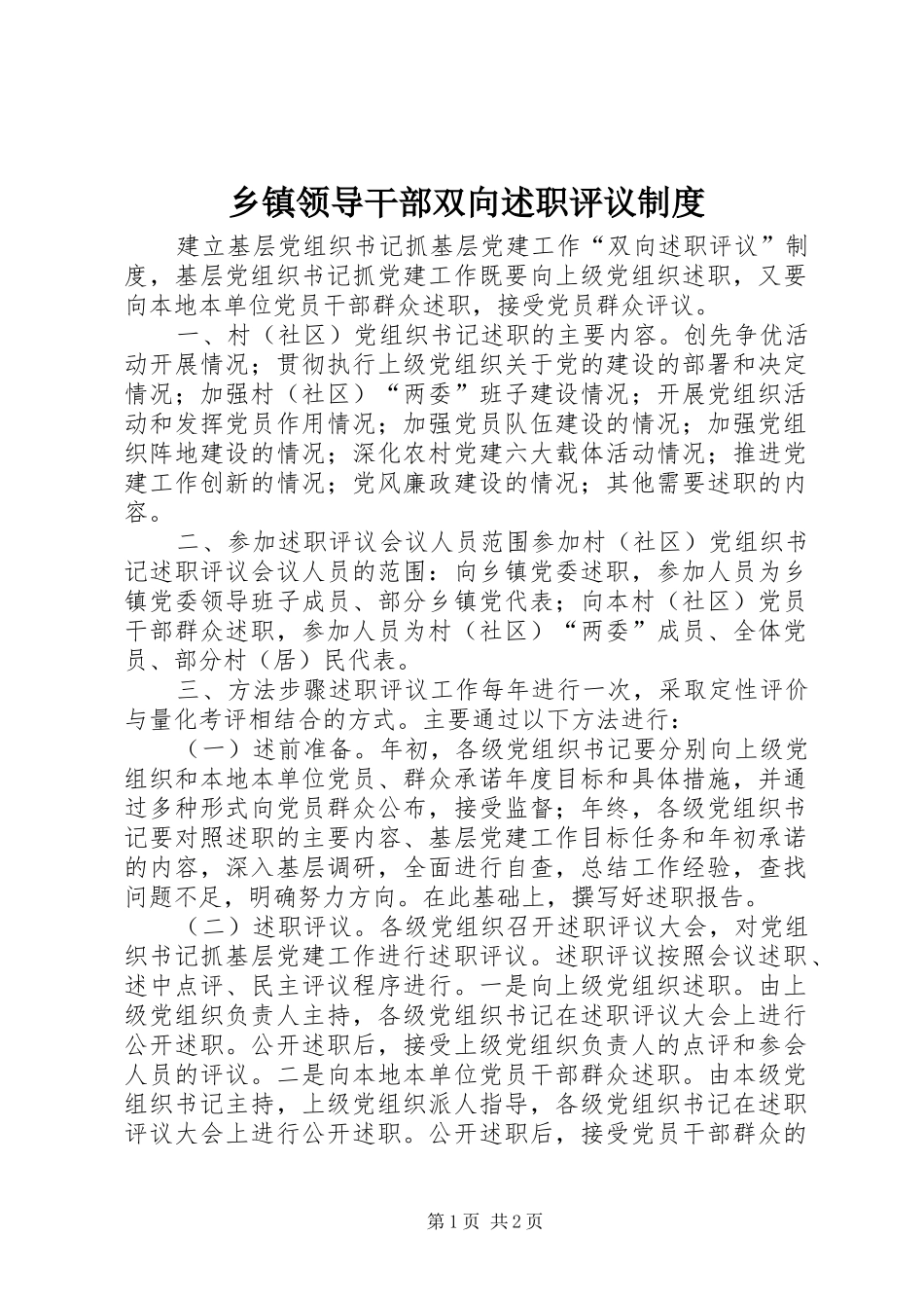 2024年乡镇领导干部双向述职评议制度_第1页