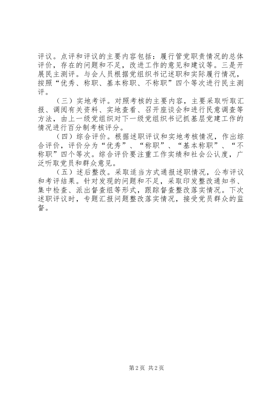 2024年乡镇领导干部双向述职评议制度_第2页