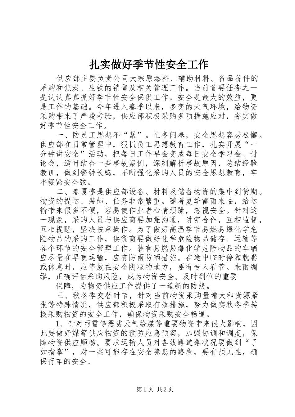 2024年扎实做好季节性安全工作_第1页