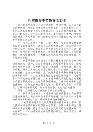 2024年扎实做好季节性安全工作