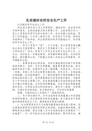 2024年扎实做好农村安全生产工作