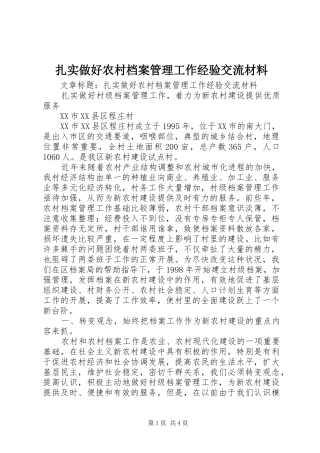 2024年扎实做好农村档案管理工作经验交流材料