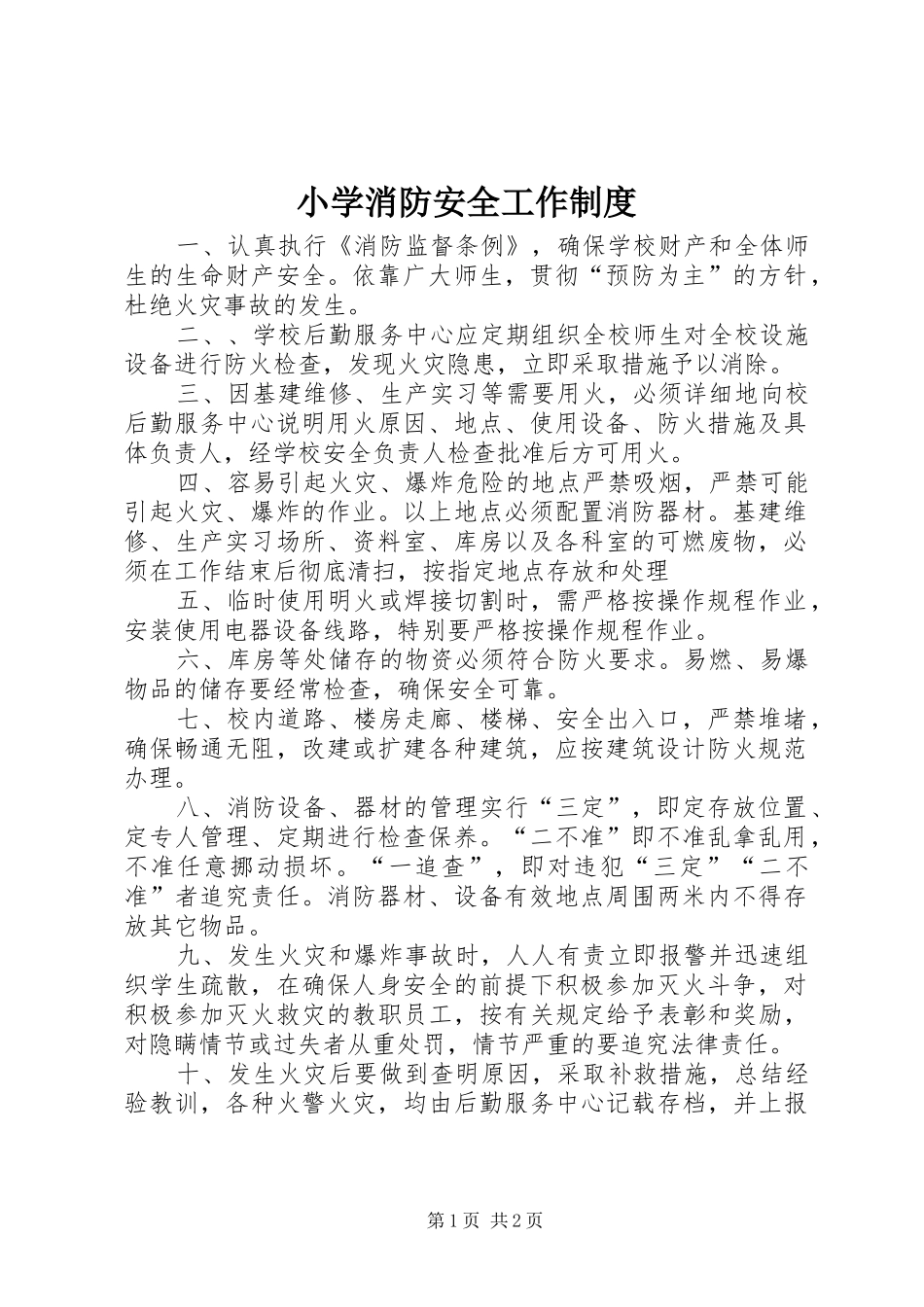 2024年小学消防安全工作制度_第1页