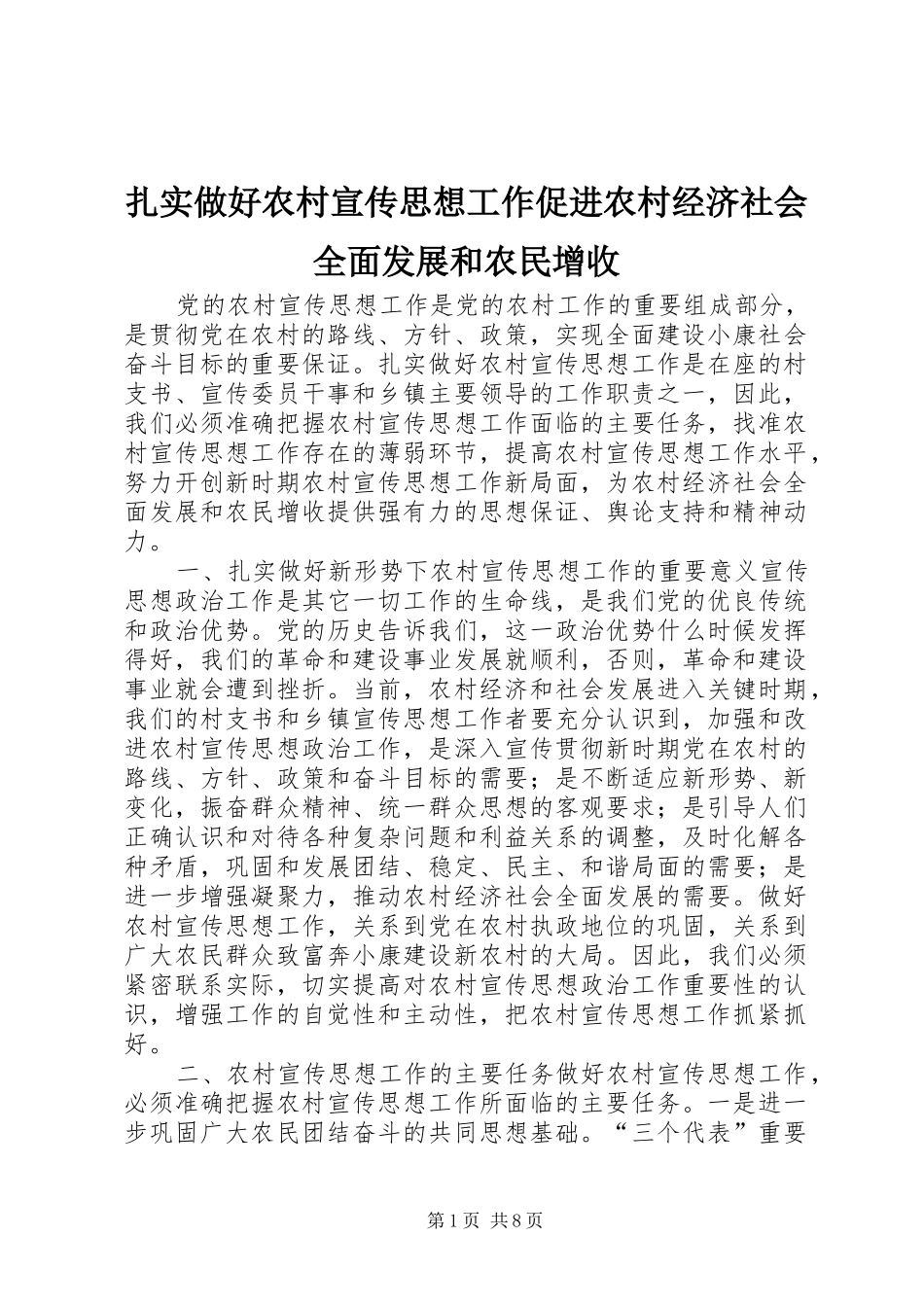 2024年扎实做好农村宣传思想工作促进农村经济社会全面发展和农民增收_第1页