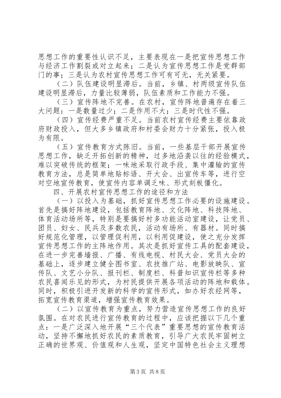 2024年扎实做好农村宣传思想工作促进农村经济社会全面发展和农民增收_第3页