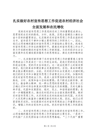 2024年扎实做好农村宣传思想工作促进农村经济社会全面发展和农民增收