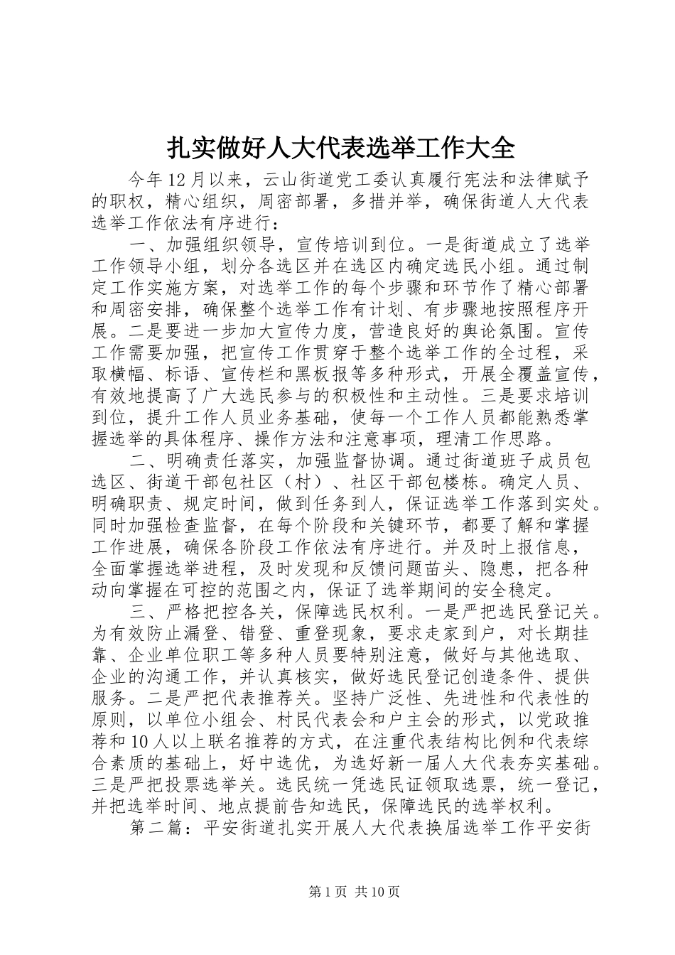 2024年扎实做好人大代表选举工作大全_第1页