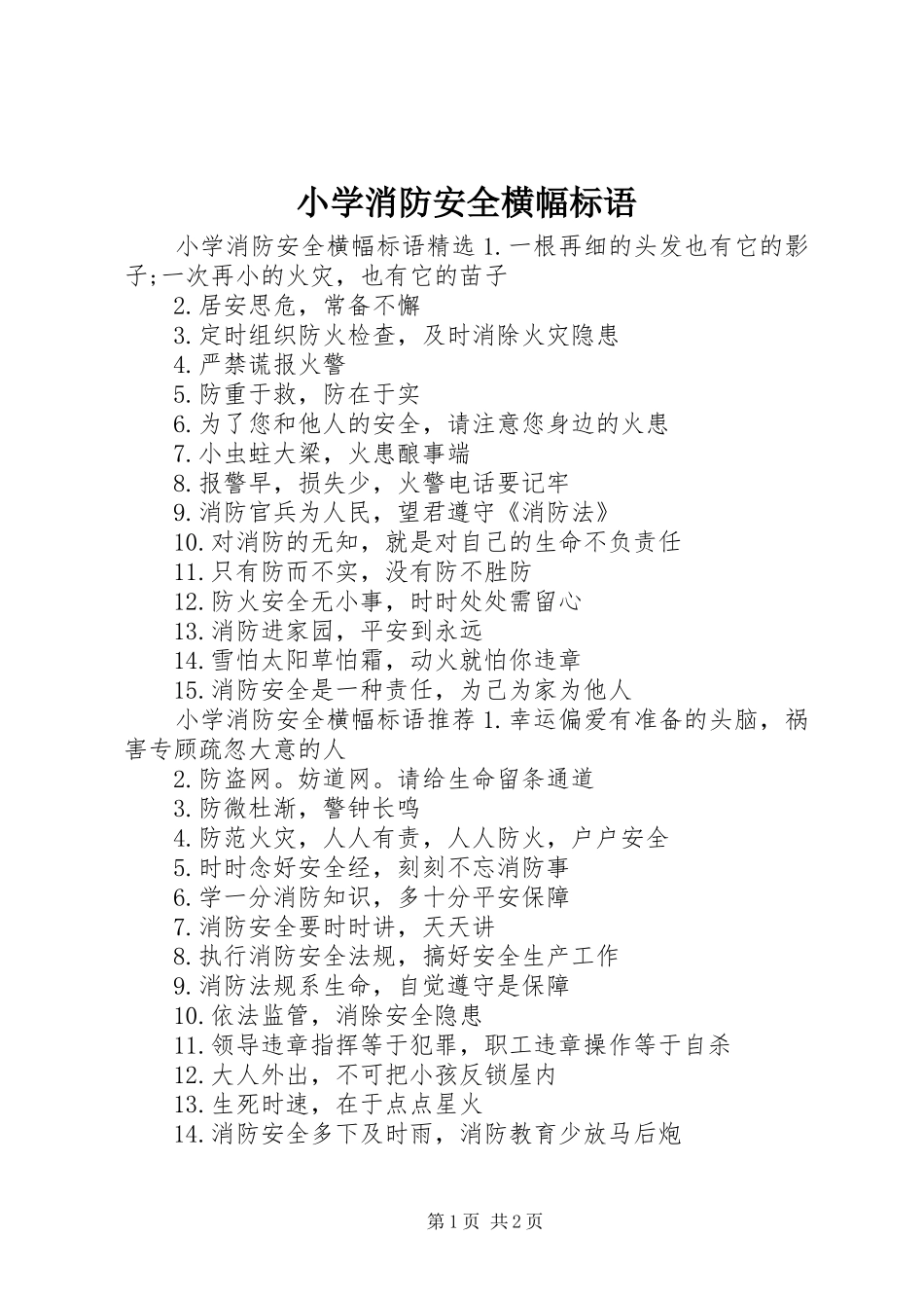 2024年小学消防安全横幅标语_第1页