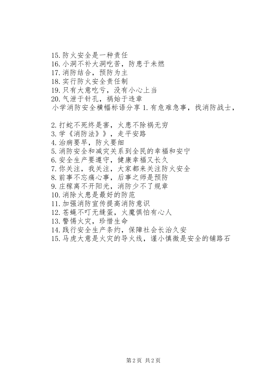 2024年小学消防安全横幅标语_第2页