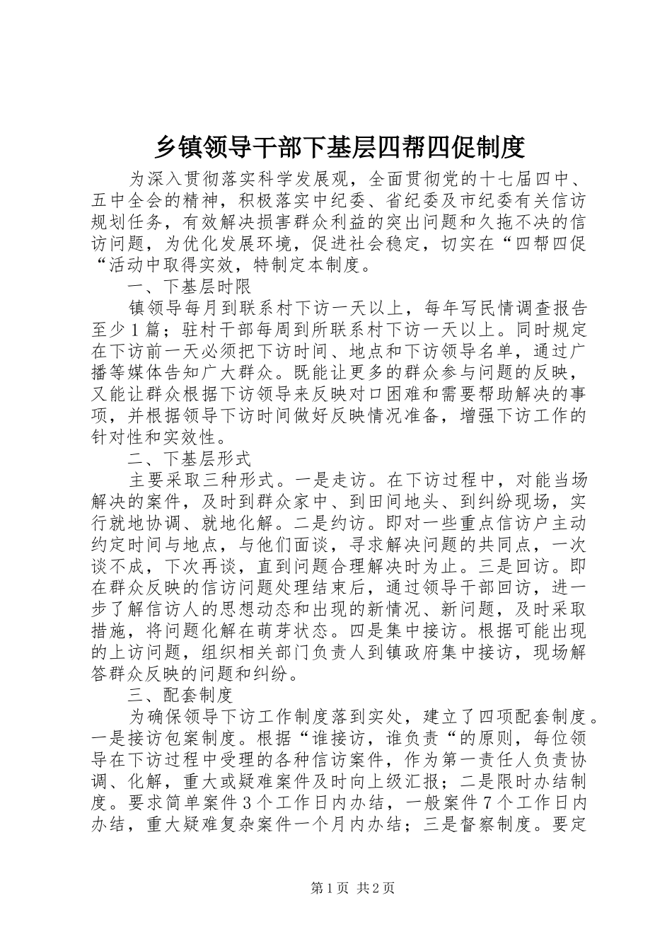 2024年乡镇领导干部下基层四帮四促制度_第1页