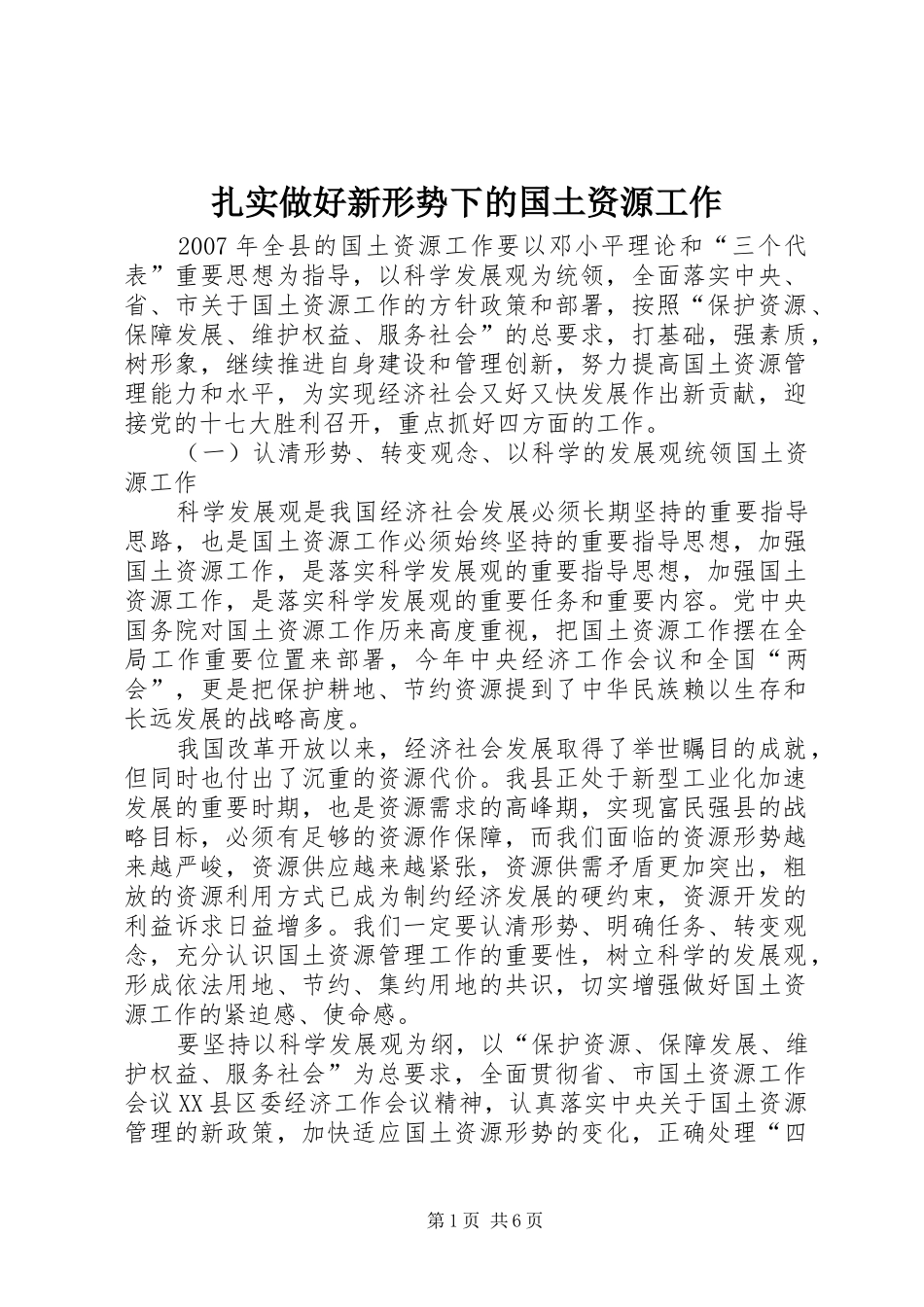 2024年扎实做好新形势下的国土资源工作_第1页