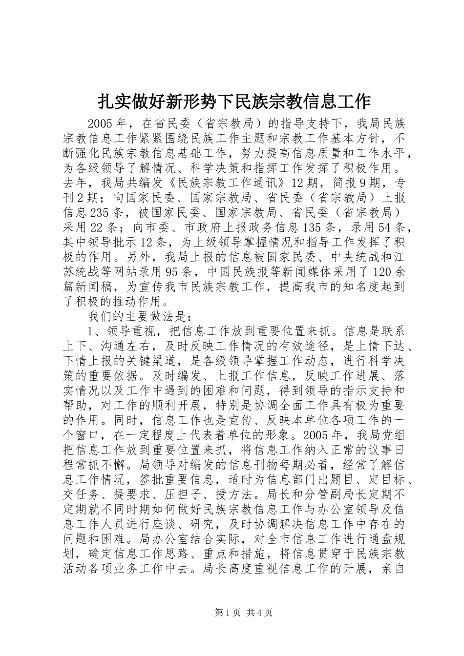 2024年扎实做好新形势下民族宗教信息工作_第1页