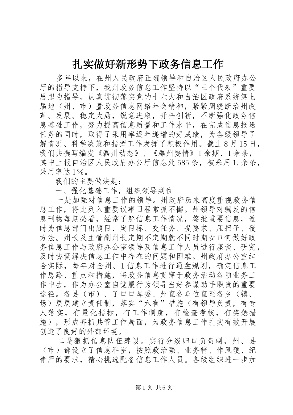 2024年扎实做好新形势下政务信息工作_第1页