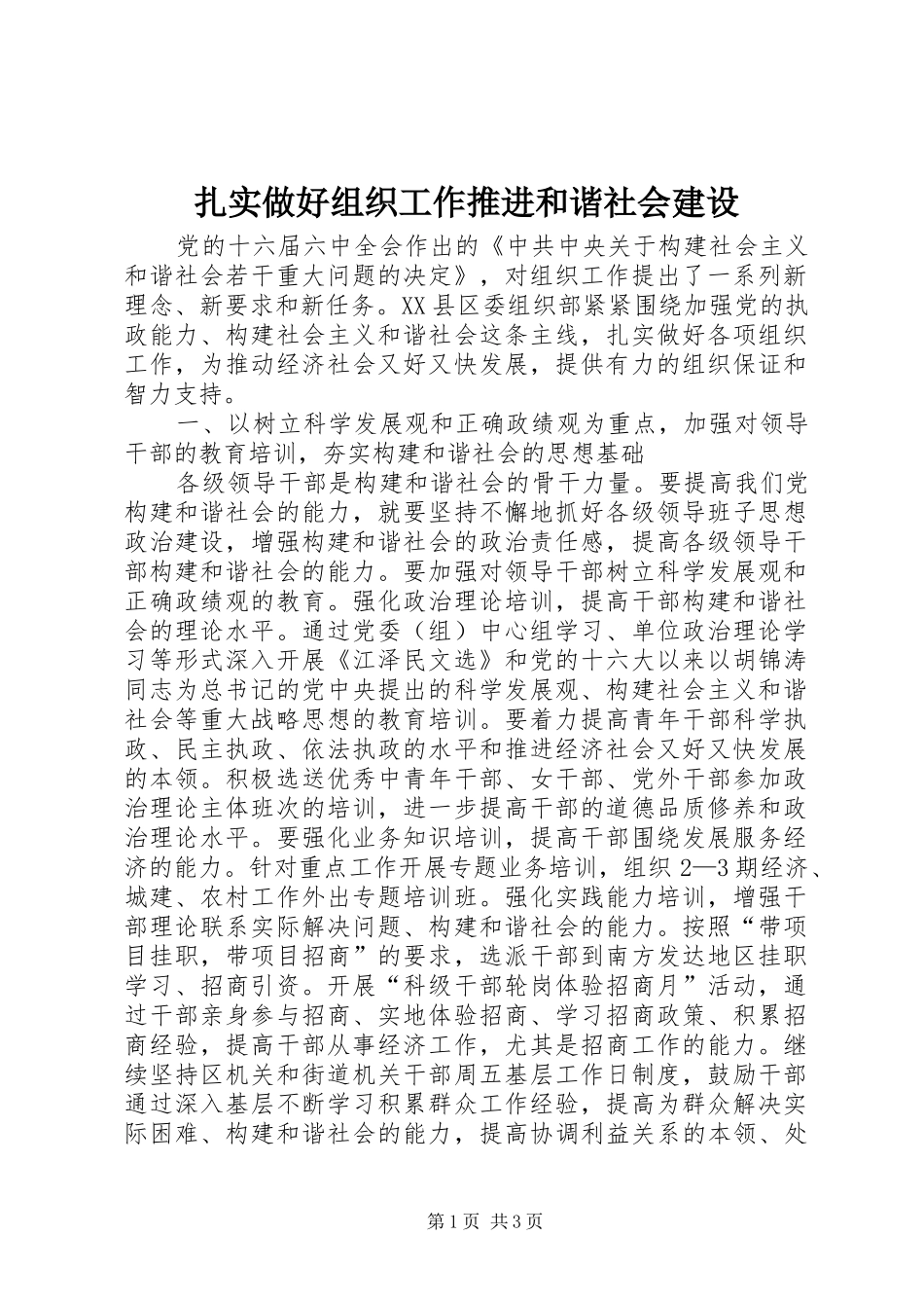 2024年扎实做好组织工作推进和谐社会建设_第1页