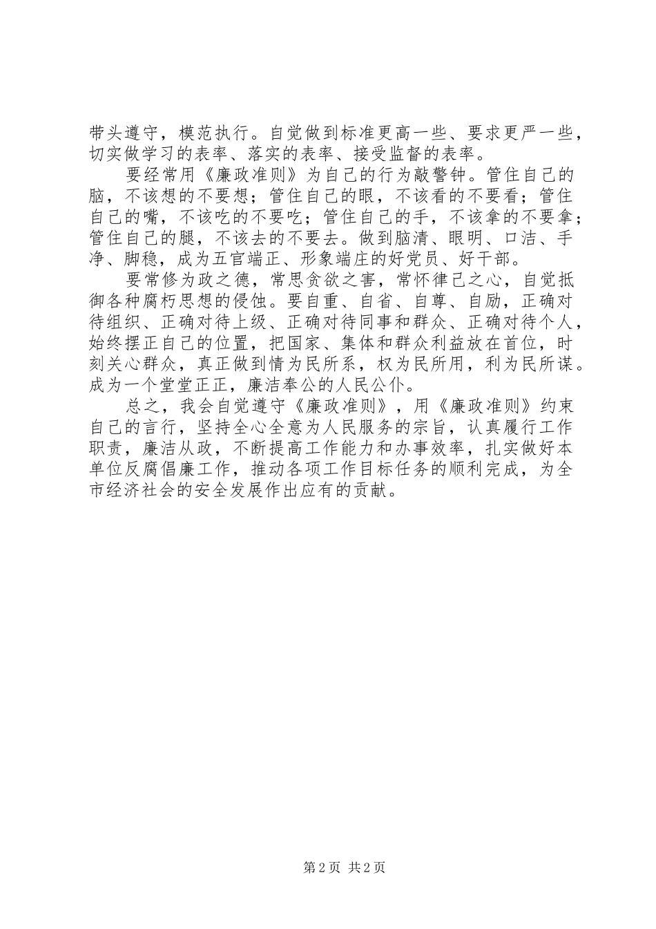 2024年乡镇领导干部学习贯彻廉洁准则自查自纠报告_第2页