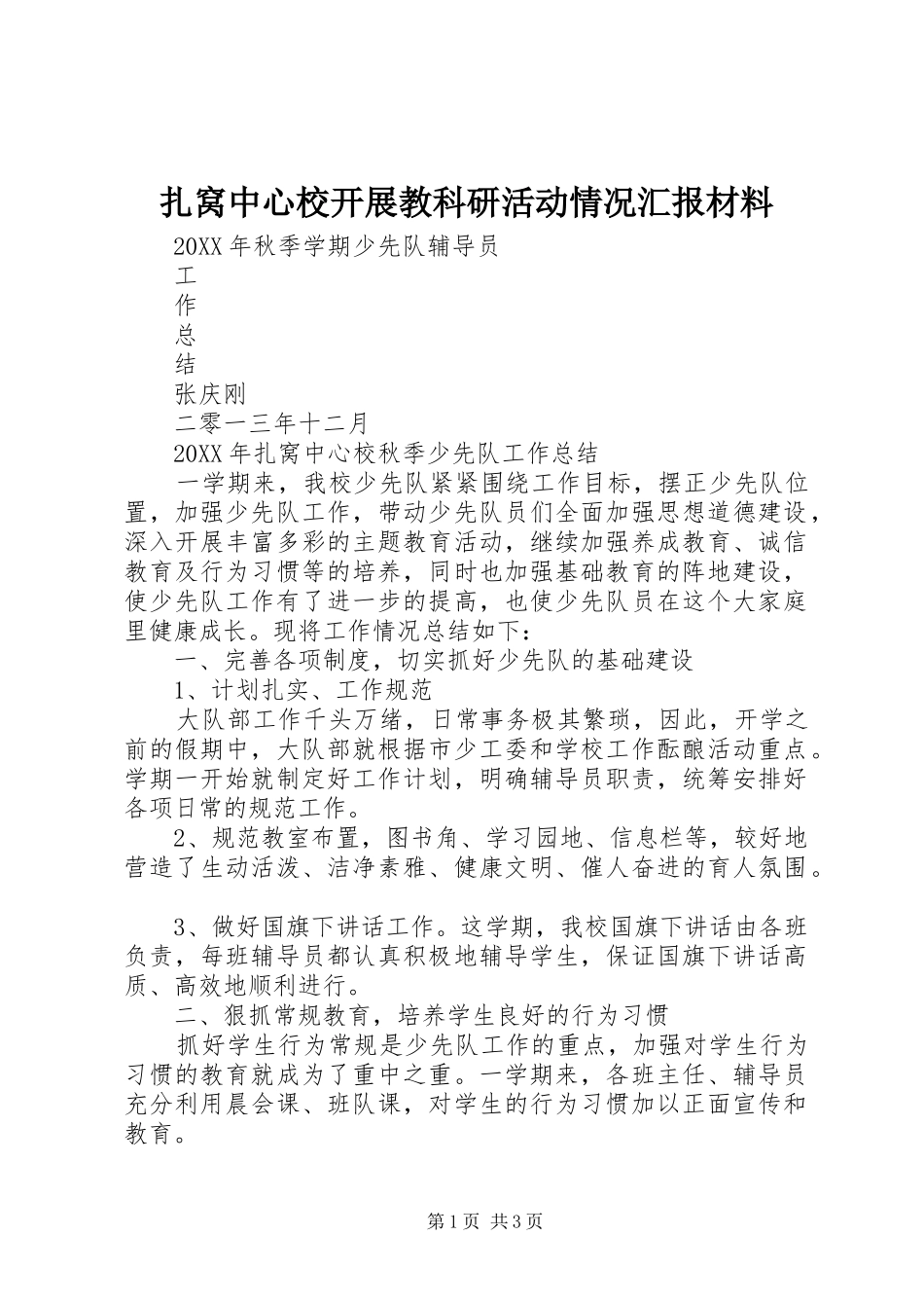 2024年扎窝中心校开展教科研活动情况汇报材料_第1页