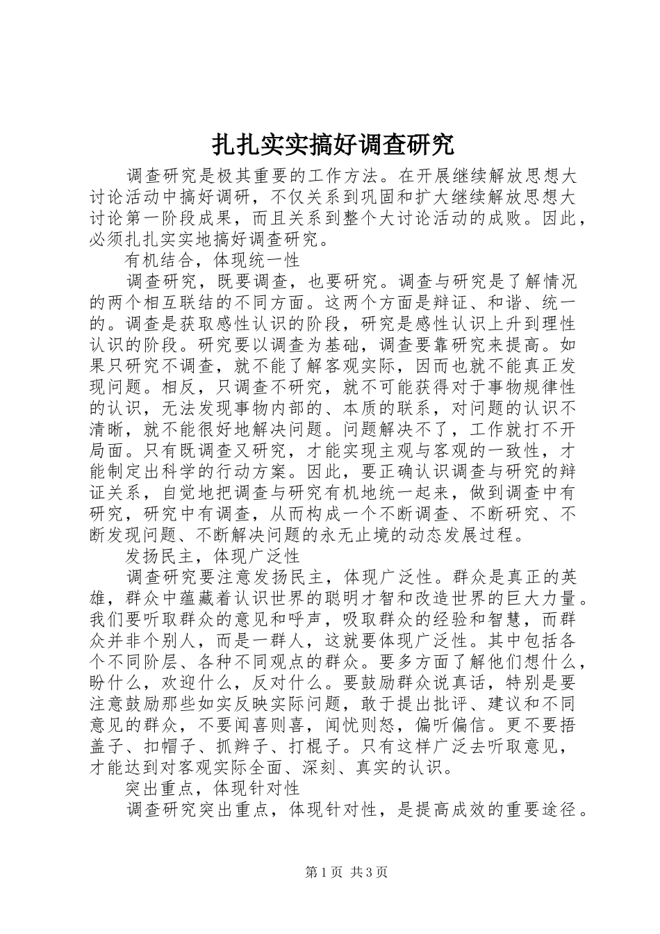 2024年扎扎实实搞好调查研究_第1页