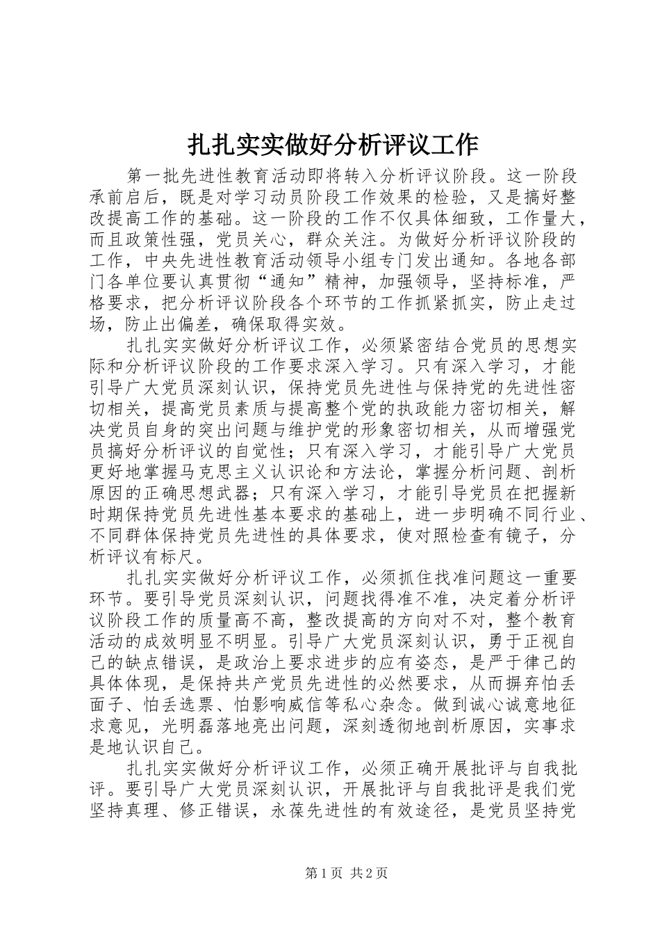 2024年扎扎实实做好分析评议工作_第1页