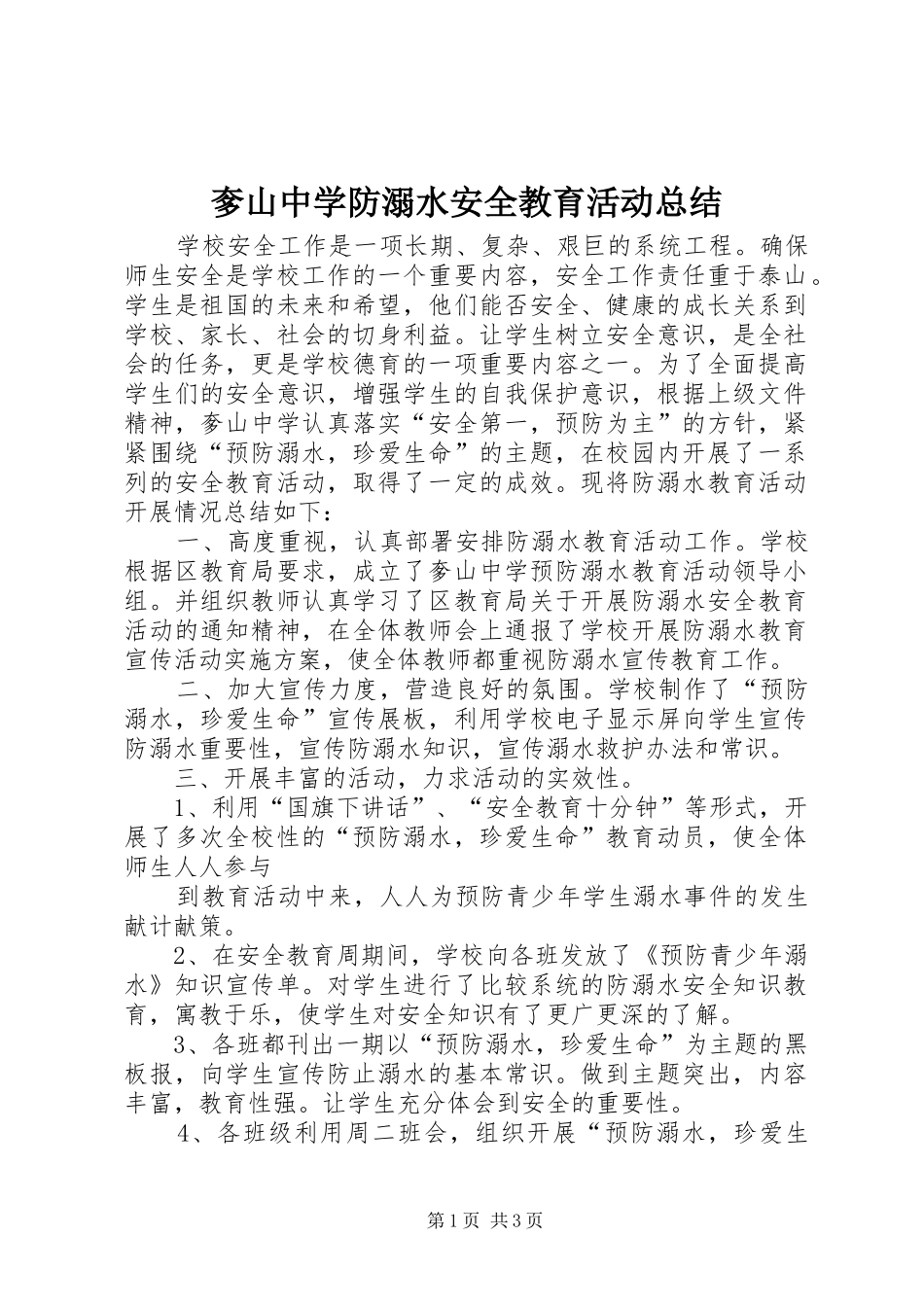 2024年奓山中学防溺水安全教育活动总结_第1页