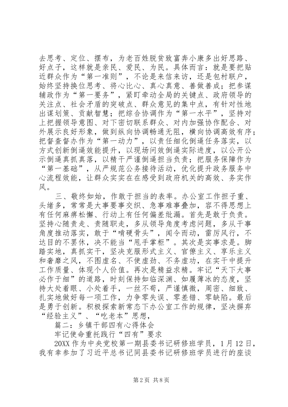 2024年乡镇领导干部争做四有干部表率的体会_第2页