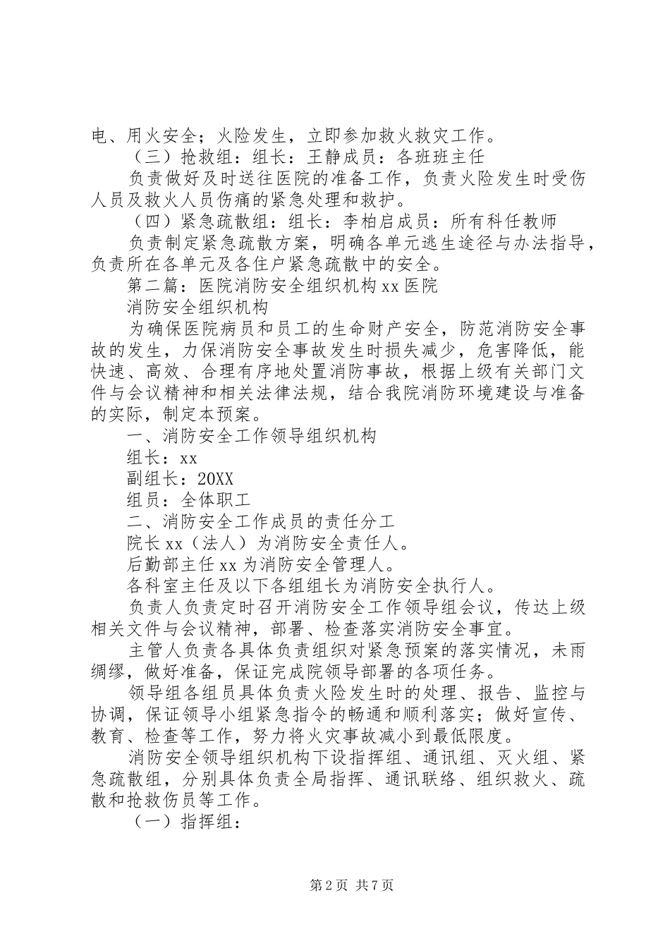 2024年小学消防安全组织机构_第2页