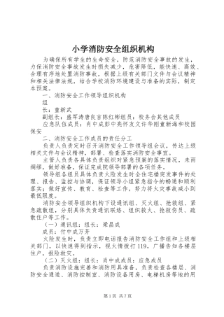 2024年小学消防安全组织机构
