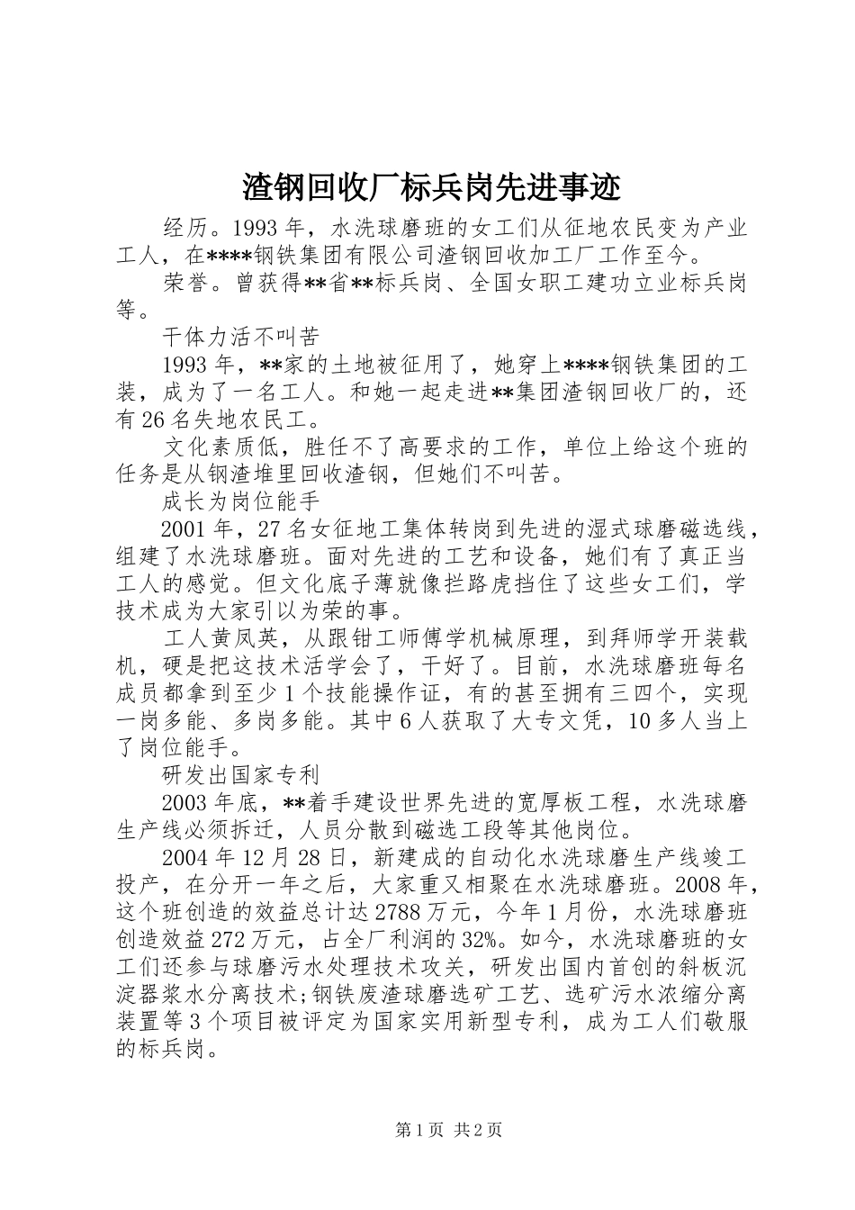 2024年渣钢回收厂标兵岗先进事迹_第1页