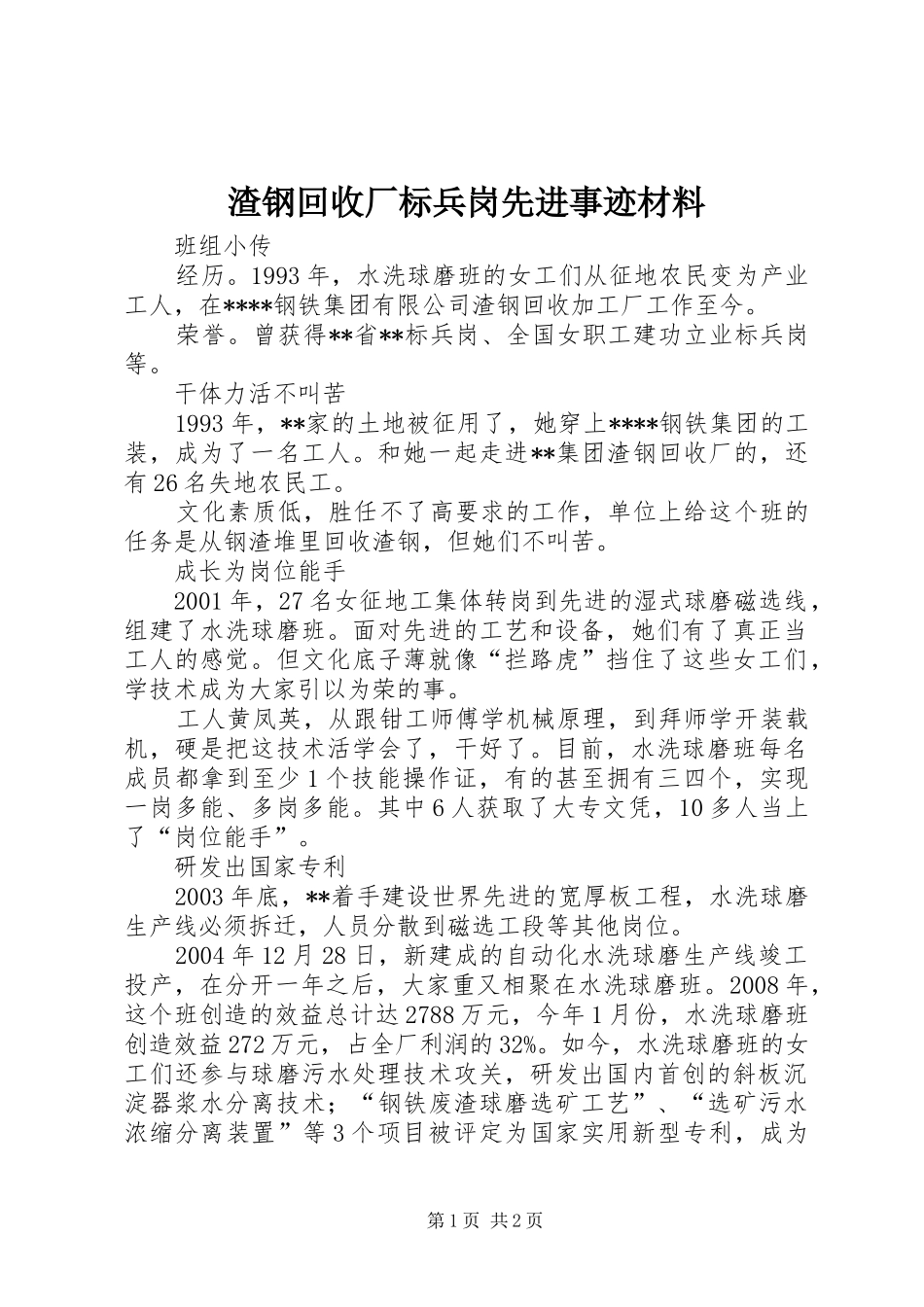 2024年渣钢回收厂标兵岗先进事迹材料_第1页